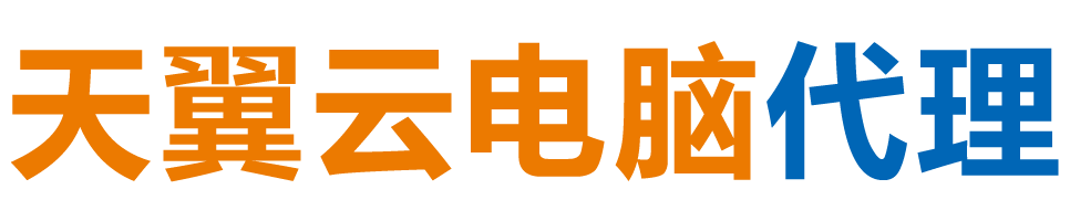 那曲天翼云电脑 / 那曲云桌面